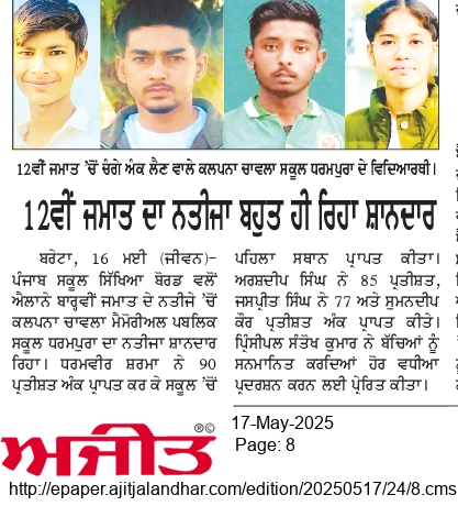 12ਵੀ ਜਮਾਤ ਦਾ ਨਤੀਜਾ ਬਹੁਤ ਹੀ ਰੀਹਾ ਸ਼ਾਨਦਾਰ